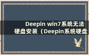 Deepin win7系统无法硬盘安装（Deepin系统硬盘安装）